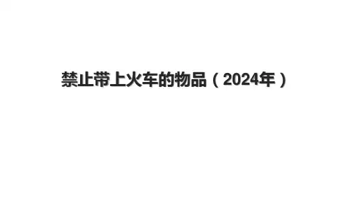 禁止带上火车的物品(2024年)