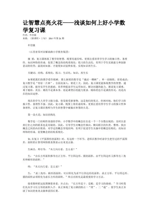 让智慧点亮火花——浅谈如何上好小学数学复习课