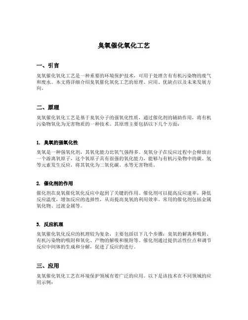 臭氧催化氧化工艺