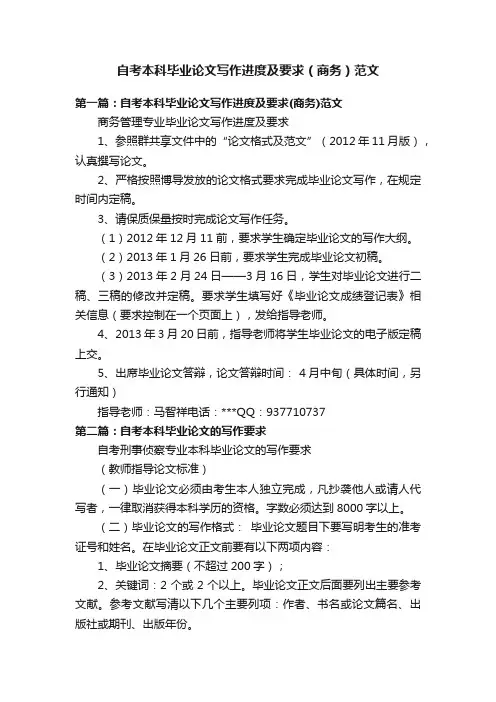 自考本科毕业论文写作进度及要求（商务）范文
