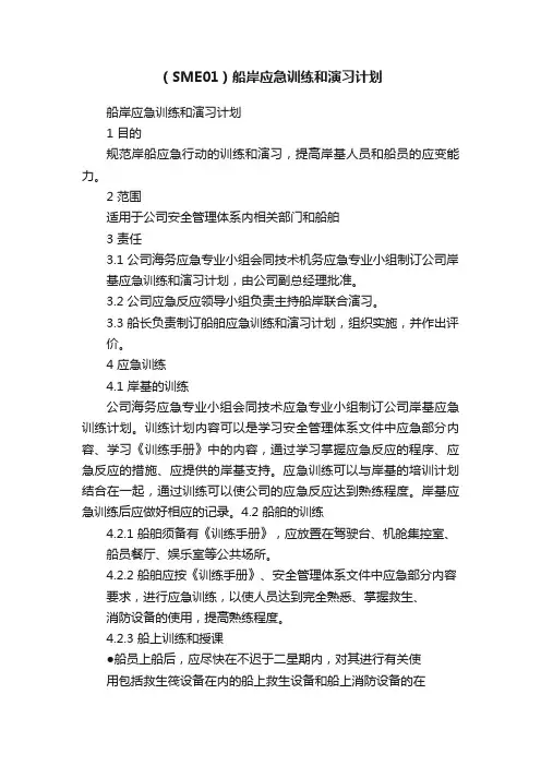 （SME01）船岸应急训练和演习计划