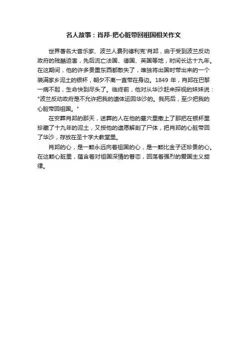 名人故事：肖邦-把心脏带回祖国相关作文