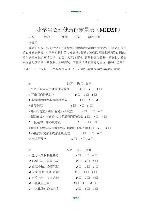 2四五年级小学生心理健康评定量表