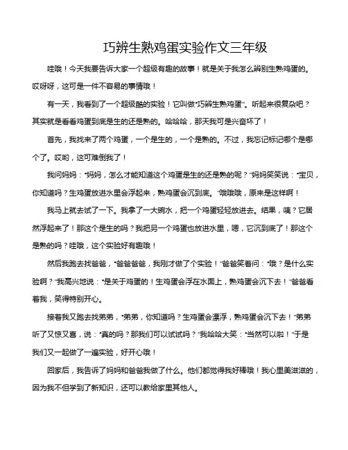 巧辨生熟鸡蛋实验作文三年级