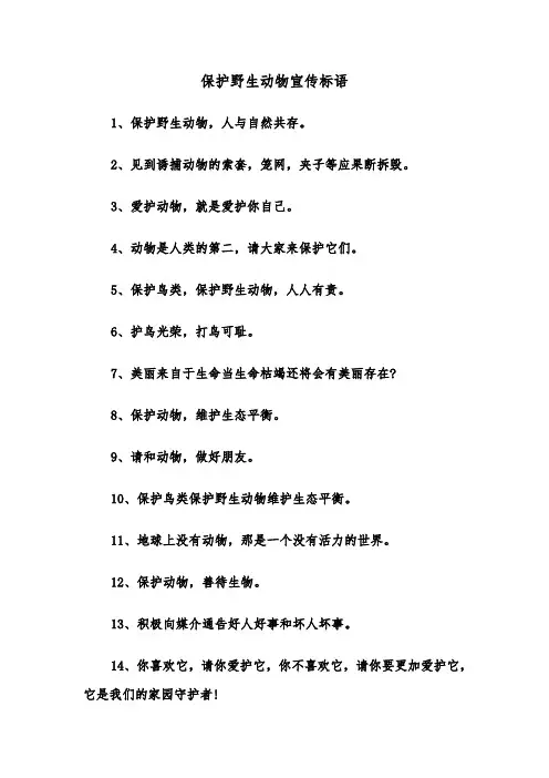 保护野生动物宣传标语(三篇)