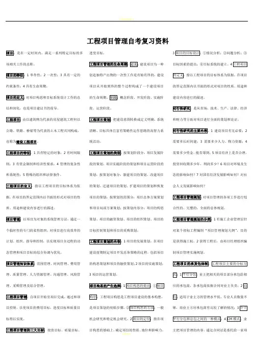 自考06087工程项目管理复习资料