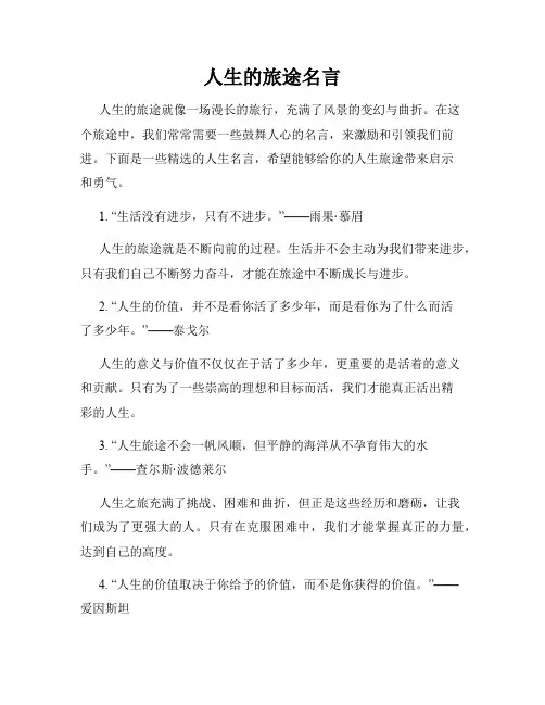 人生的旅途名言