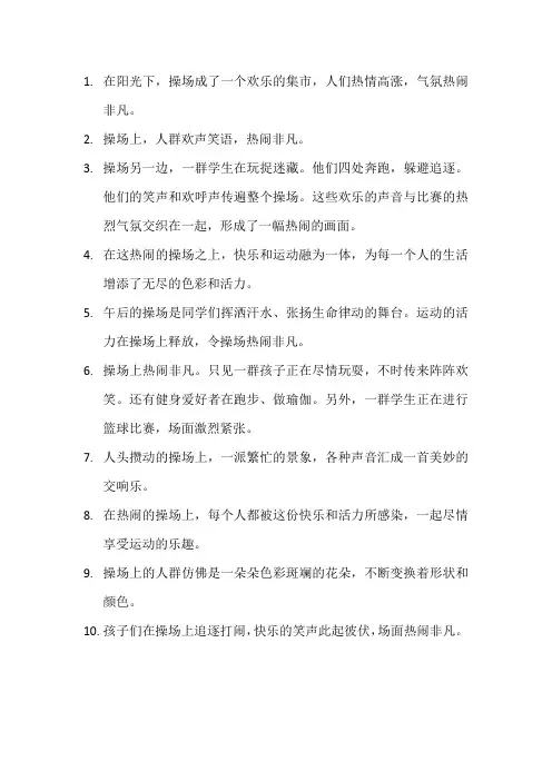 描写操场上热闹的段落4