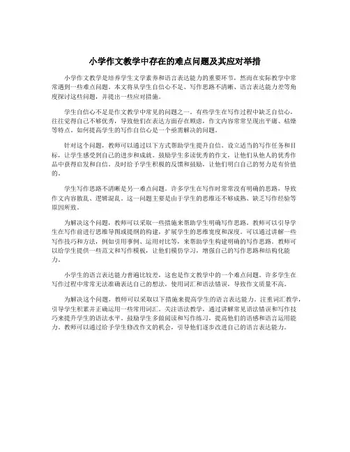 小学作文教学中存在的难点问题及其应对举措