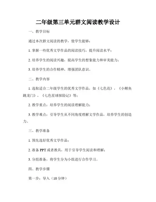 二年级第三单元群文阅读教学设计