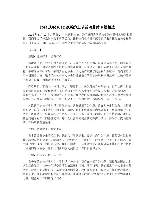 2024庆祝5.12诊所护士节活动总结5篇精选