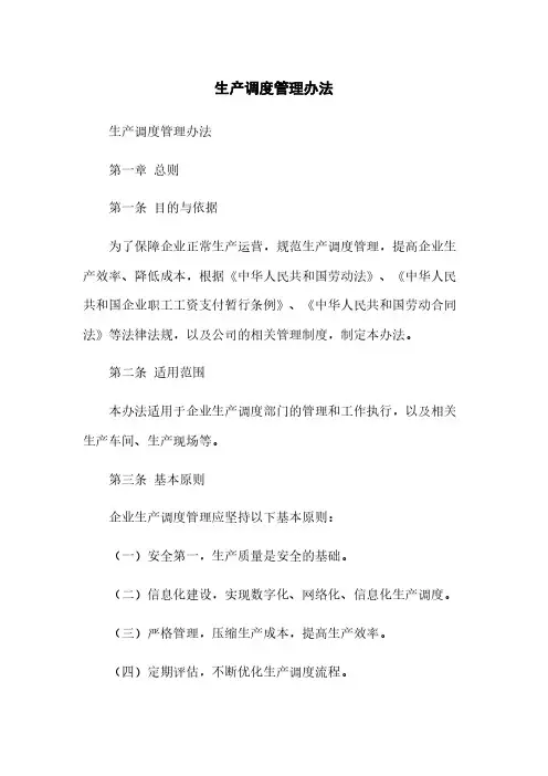 生产调度管理办法