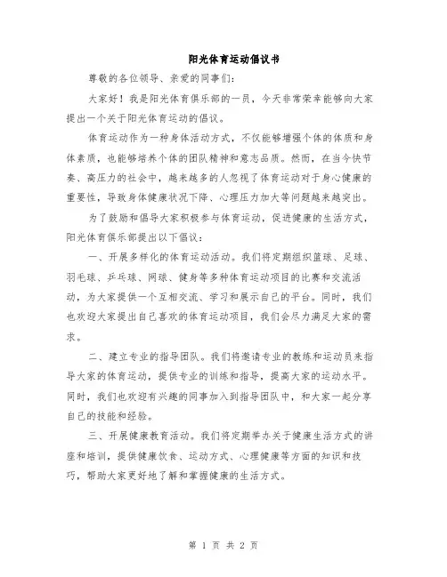 阳光体育运动倡议书