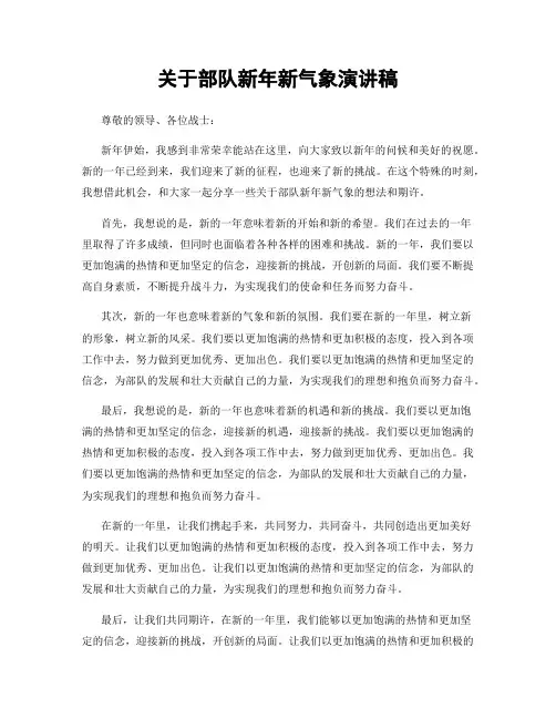 关于部队新年新气象演讲稿