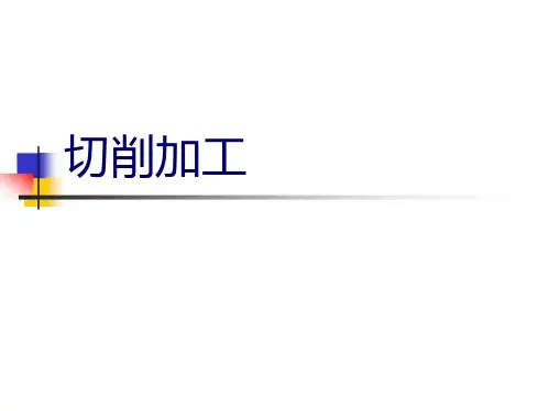 11-金属切削原理 机械制造基础 教学课件