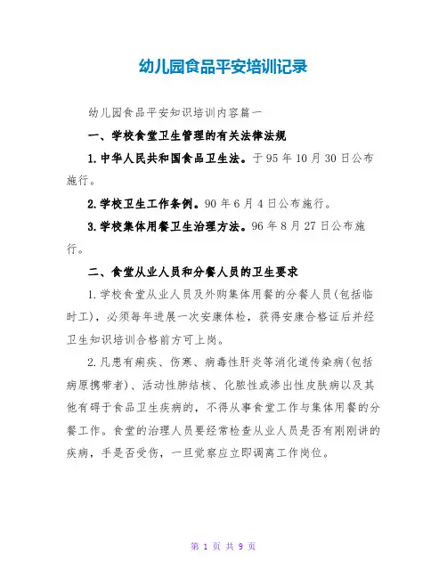幼儿园食品安全培训记录