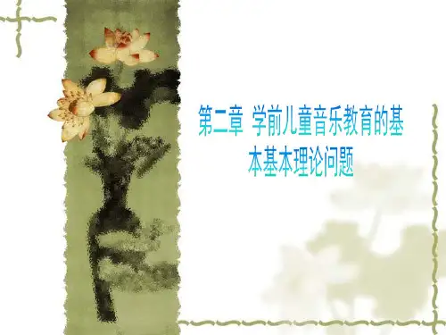第二章 学前儿童音乐教育的基本理论