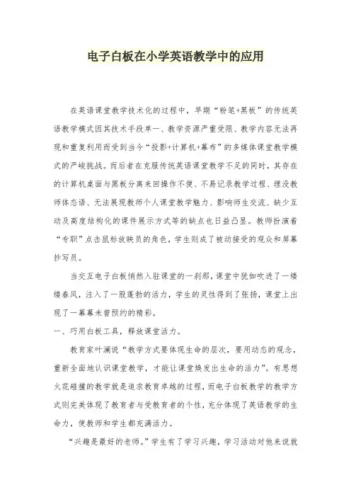 电子白板在小学英语教学中的应用