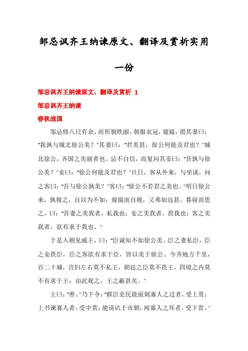 邹忌讽齐王纳谏原文、翻译及赏析实用一份