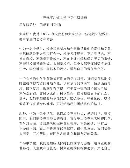 遵规守纪做合格中学生演讲稿