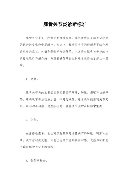 膝骨关节炎诊断标准