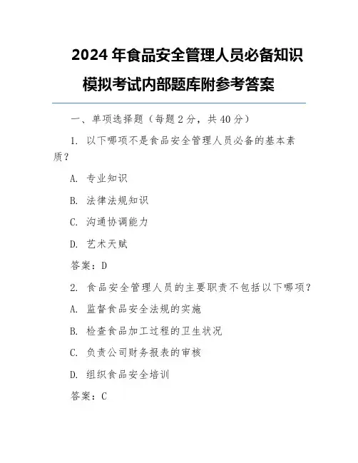 2024年食品安全管理人员必备知识模拟考试内部题库附参考答案