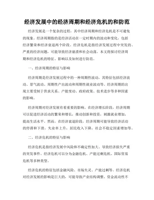 经济发展中的经济周期和经济危机的和防范