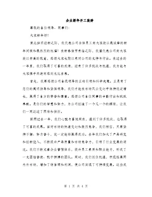 企业新年开工致辞(二篇)
