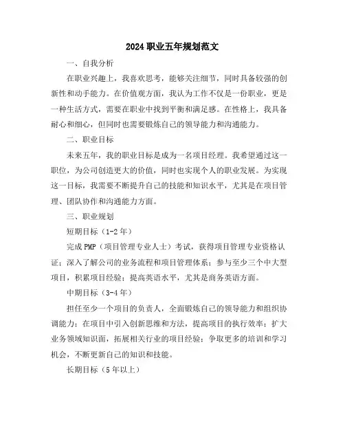2024职业五年规划范文