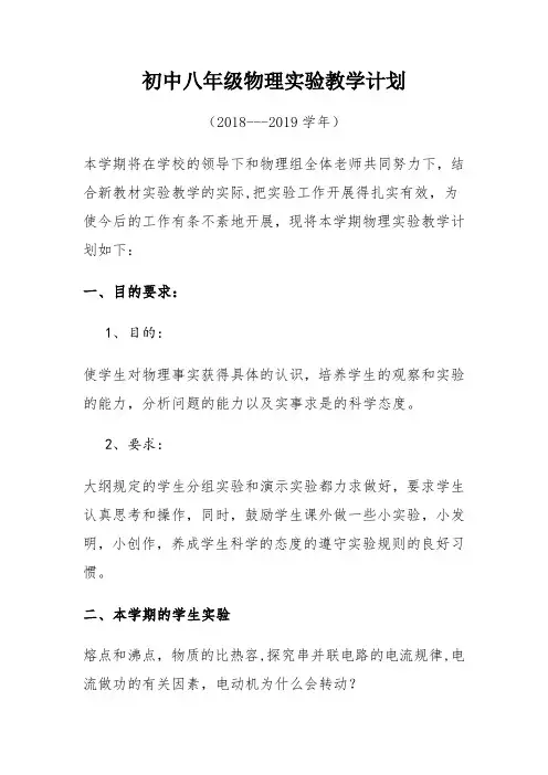初中八年级物理实验教学计划