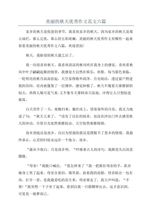 美丽的秋天优秀作文范文六篇