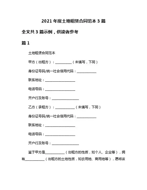 2021年度土地租赁合同范本3篇