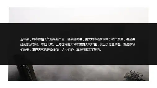 城市雾霾专题教育主题讲座经典授课ppt课件