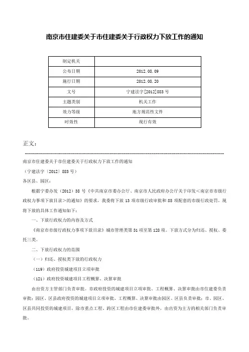 南京市住建委关于市住建委关于行政权力下放工作的通知-宁建法字[2012]883号