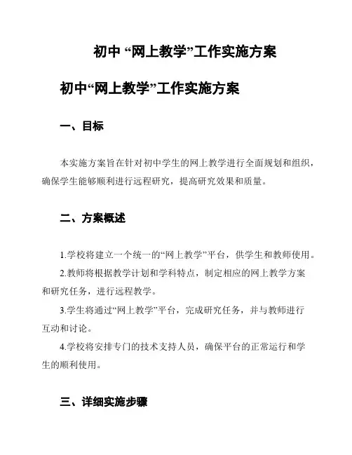 初中 “网上教学”工作实施方案