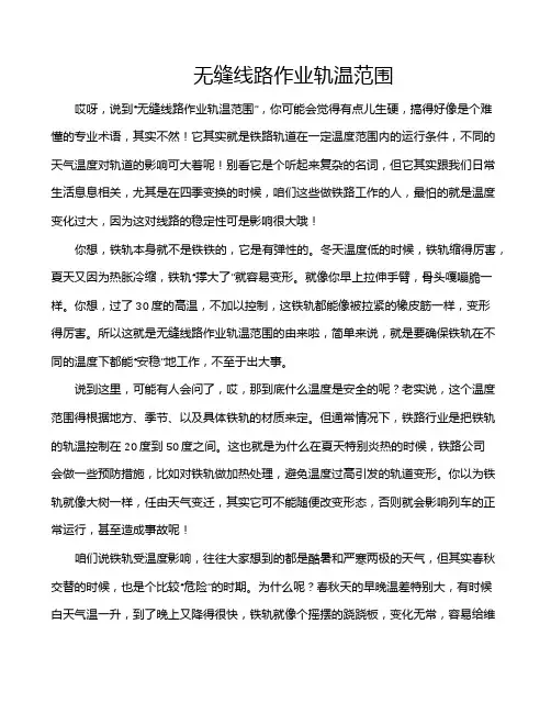 无缝线路作业轨温范围