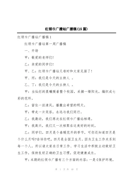红领巾广播站广播稿(15篇)