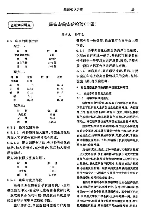 屠畜宰前宰后检验(十四)