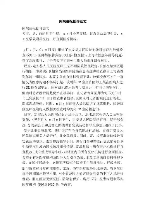 医院通报批评范文（范本）