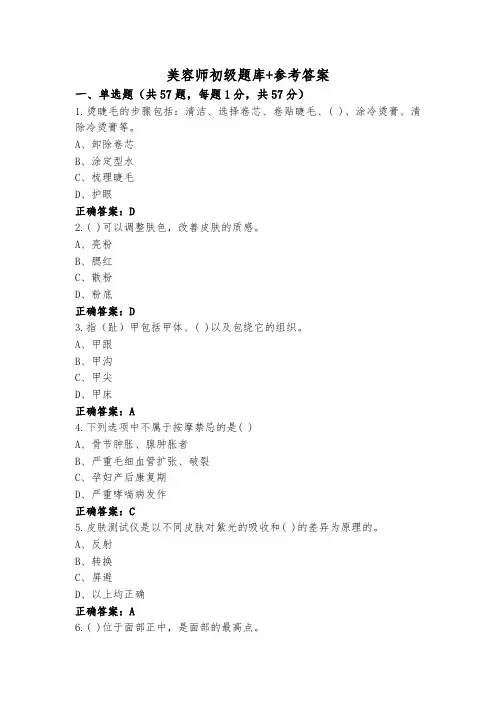 美容师初级题库+参考答案