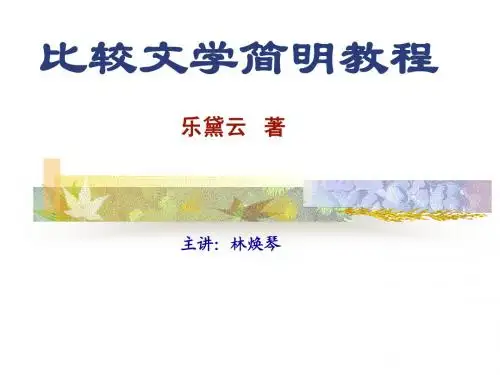 比较文学简明教程