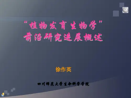 “植物发育生物学”前沿研究进展概述
