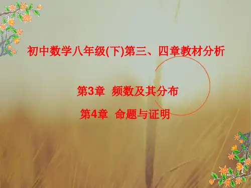 最新-八年级数学下册  第三、四章教材分析课件 浙教版 精品 