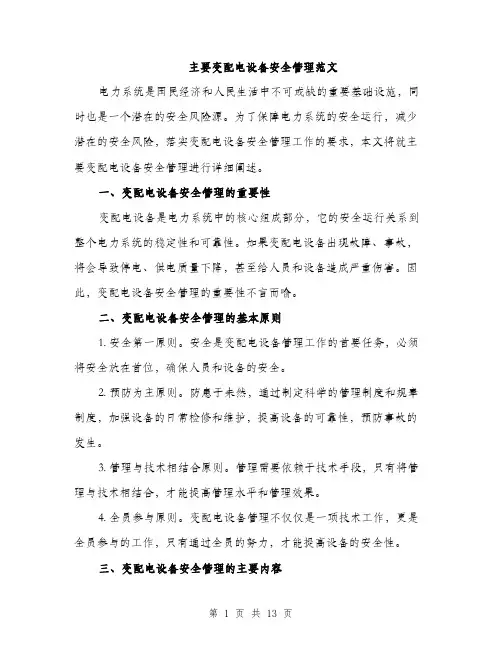 主要变配电设备安全管理范文(4篇)