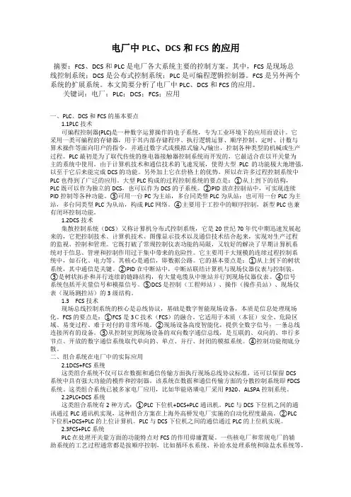 电厂中PLC、DCS和FCS的应用