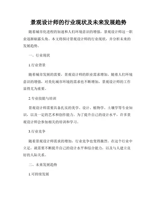 景观设计师的行业现状及未来发展趋势