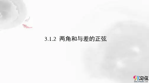 课件8：3.1.2 两角和与差的正弦 