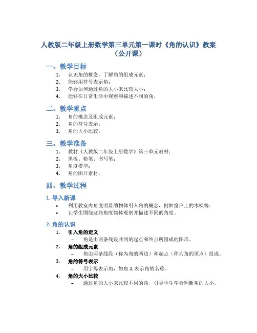 人教版二年级上册数学第三单元第一课时《角的认识》教案(公开课)