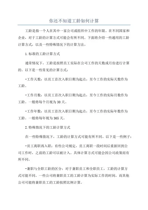 你还不知道工龄如何计算