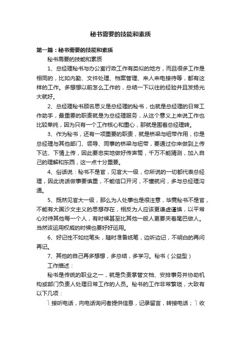 秘书需要的技能和素质